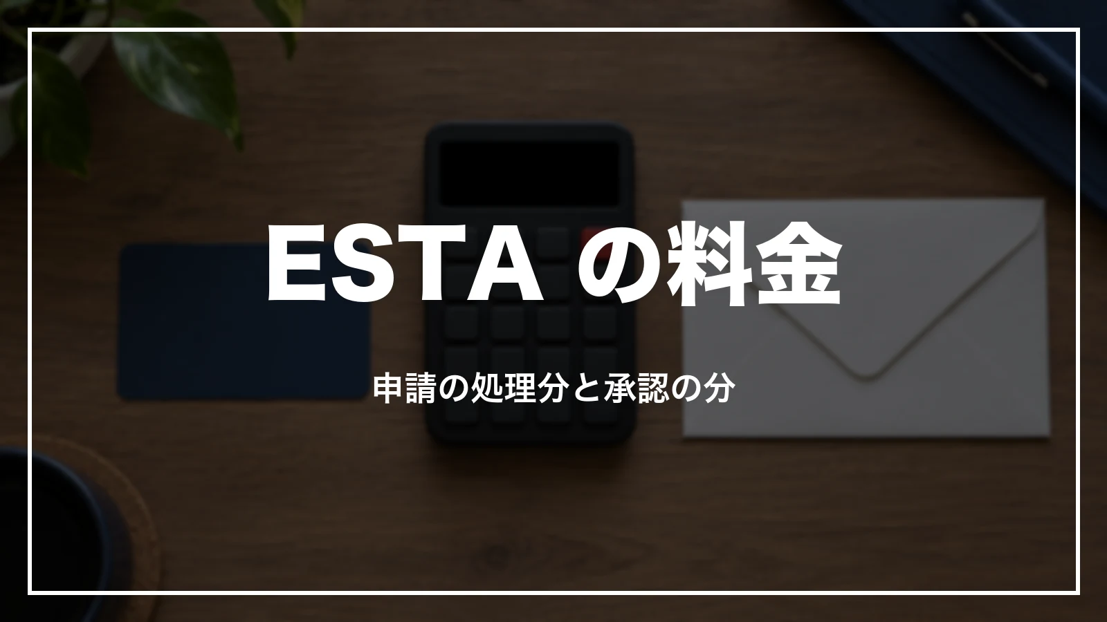 ESTA の料金。申請の処理分と承認の分