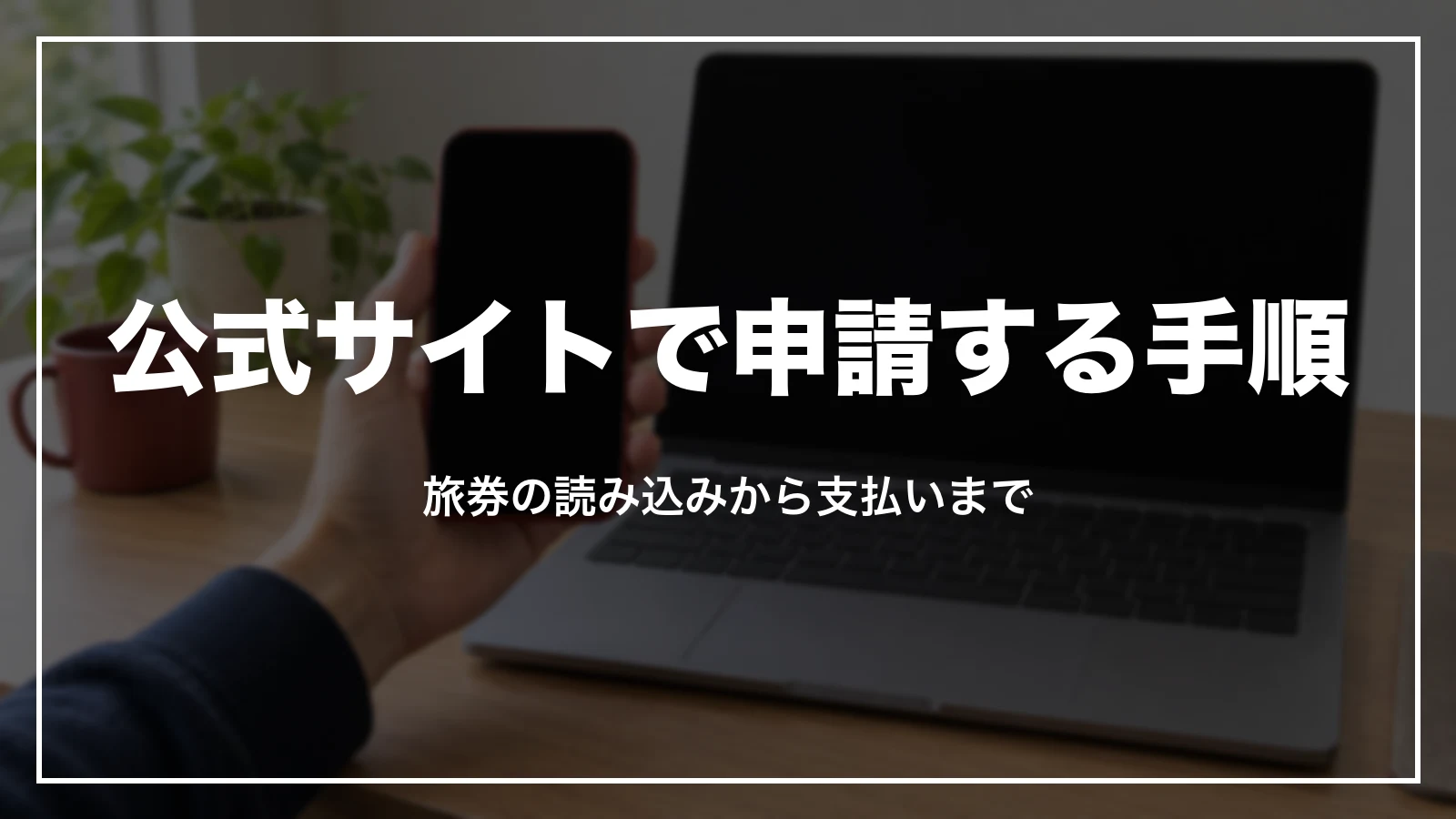 ESTA 公式サイトで申請する手順。旅券の読み込みから支払いまで