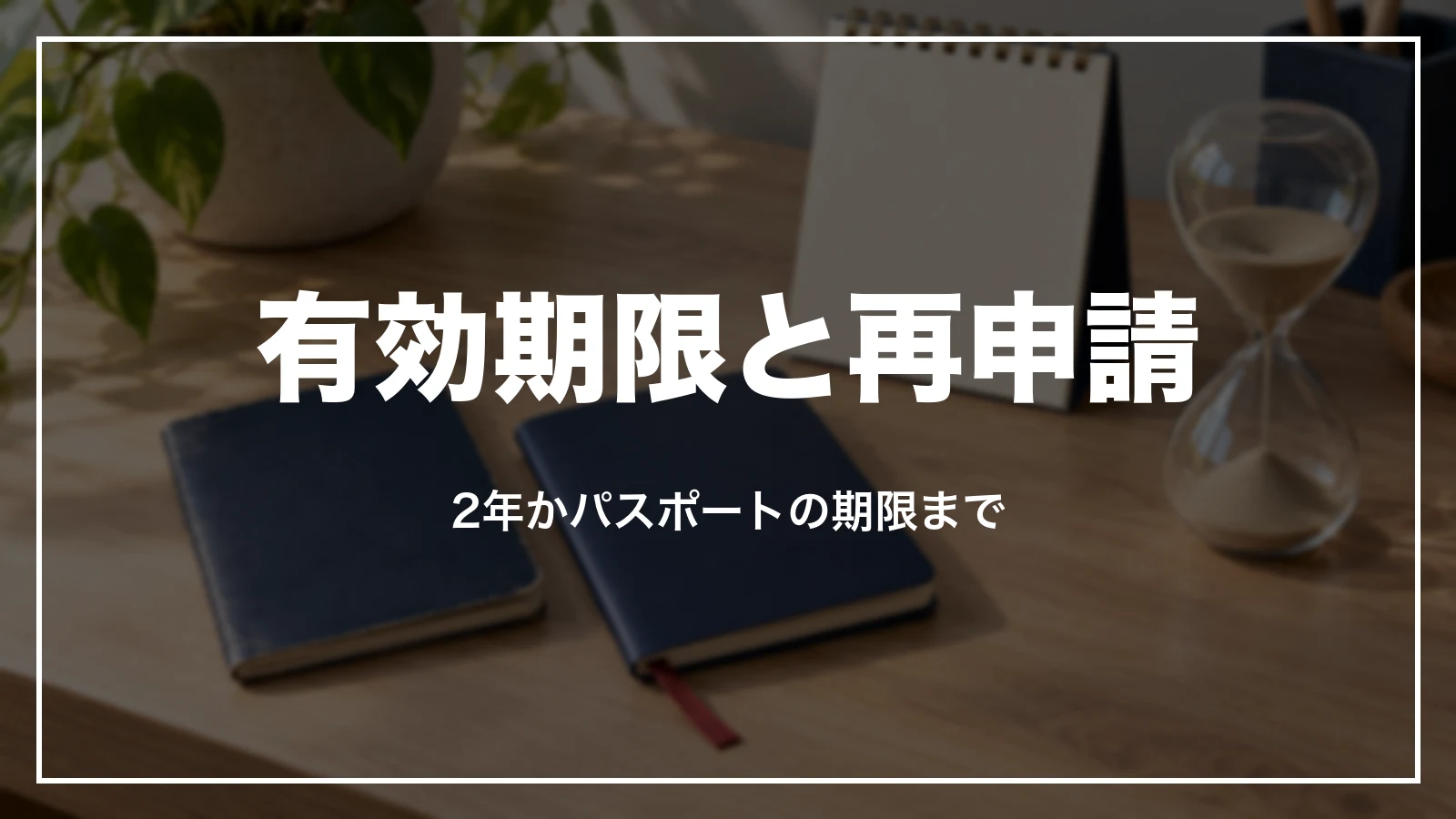 ESTA の有効期限と再申請。2年かパスポートの期限まで