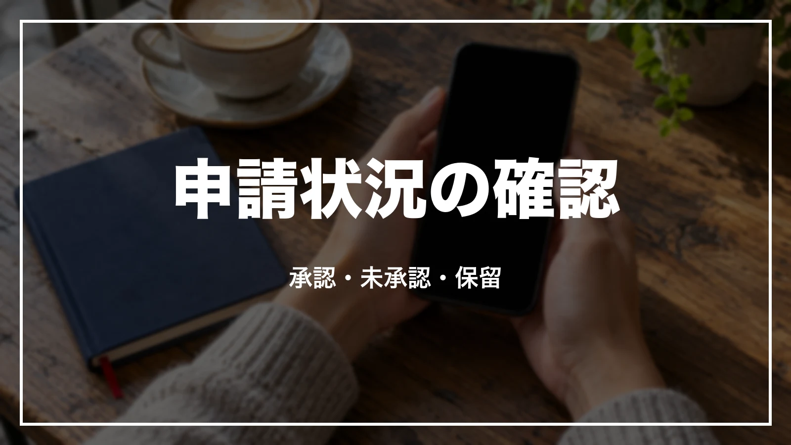 ESTA の申請状況の確認。承認・未承認・保留