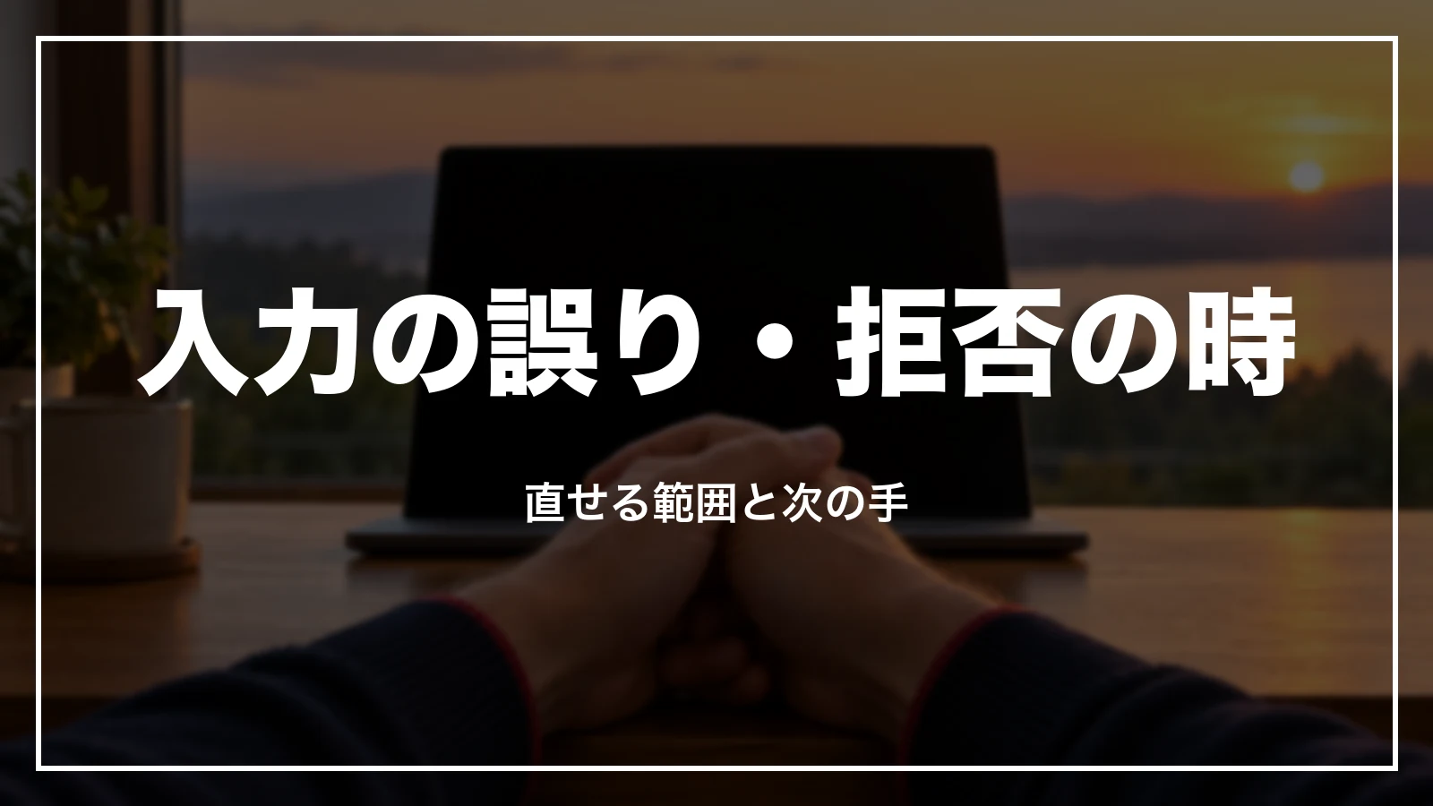 ESTA の入力の誤り・拒否の時。直せる範囲と次の手