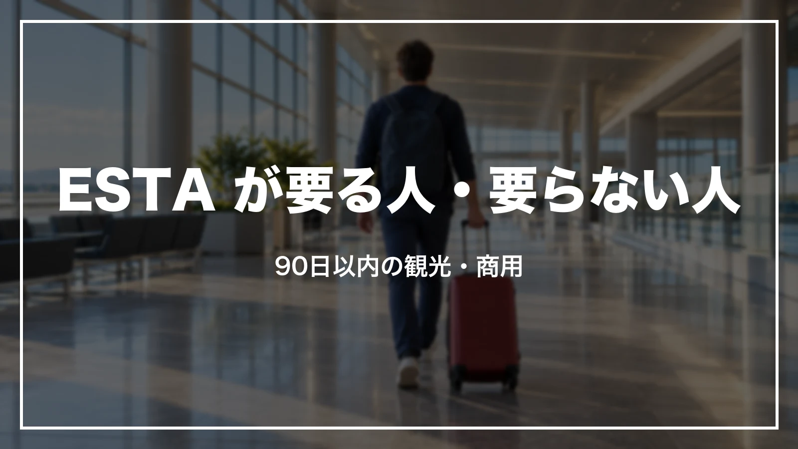 ESTA が要る人・要らない人。90日以内の観光・商用