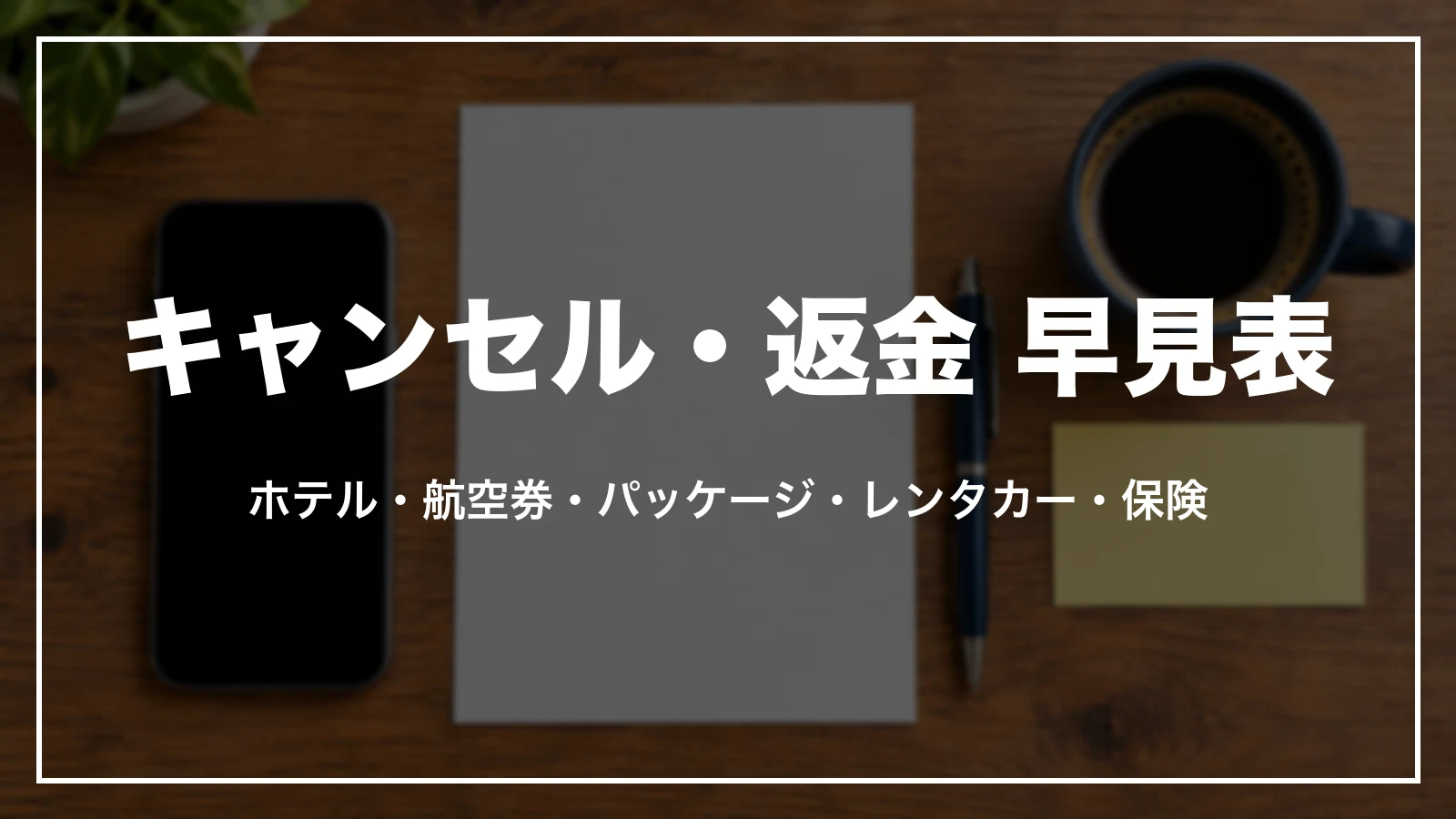 エクスペディアのキャンセル・返金の早見表。ホテル・航空券・パッケージ・レンタカー・保険