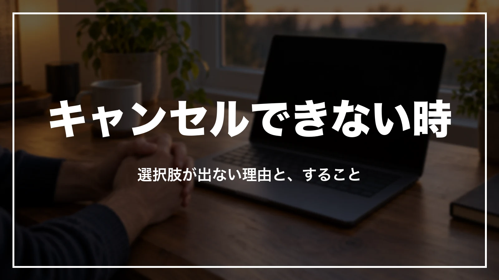 エクスペディアでキャンセルできない時。選択肢が出ない理由と、すること
