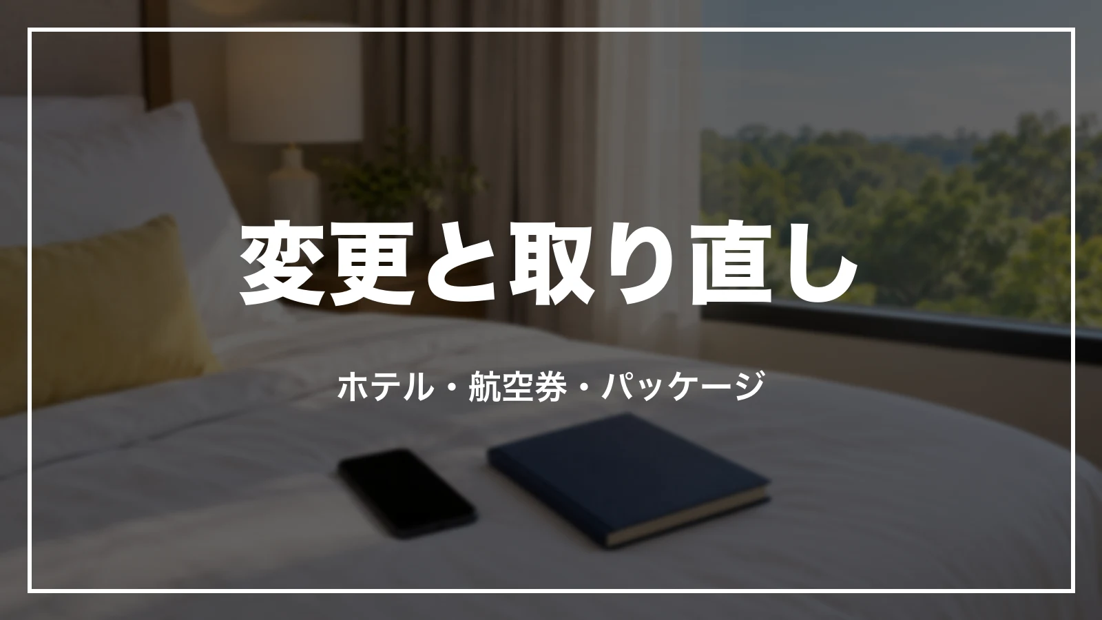 エクスペディアの予約の変更と取り直し。ホテル・航空券・パッケージ