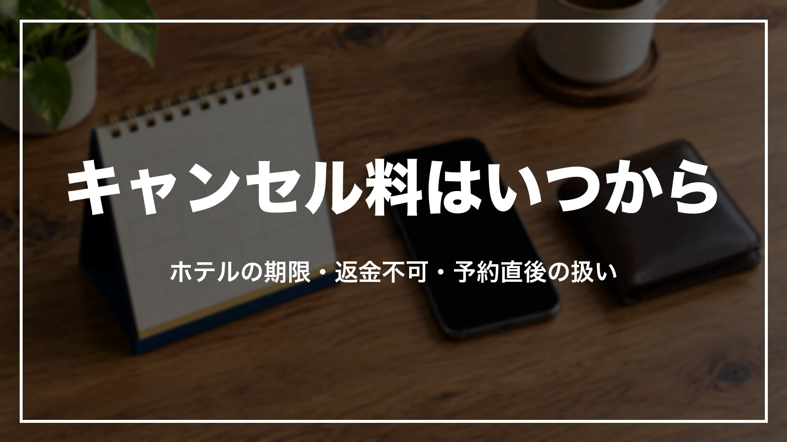 エクスペディアのキャンセル料はいつからかかるか。ホテルの期限・返金不可・予約直後の扱い