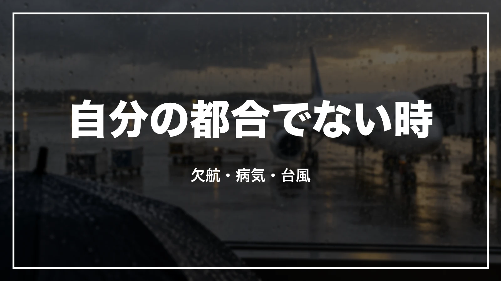 欠航・病気・台風など、自分の都合でないキャンセルの扱い