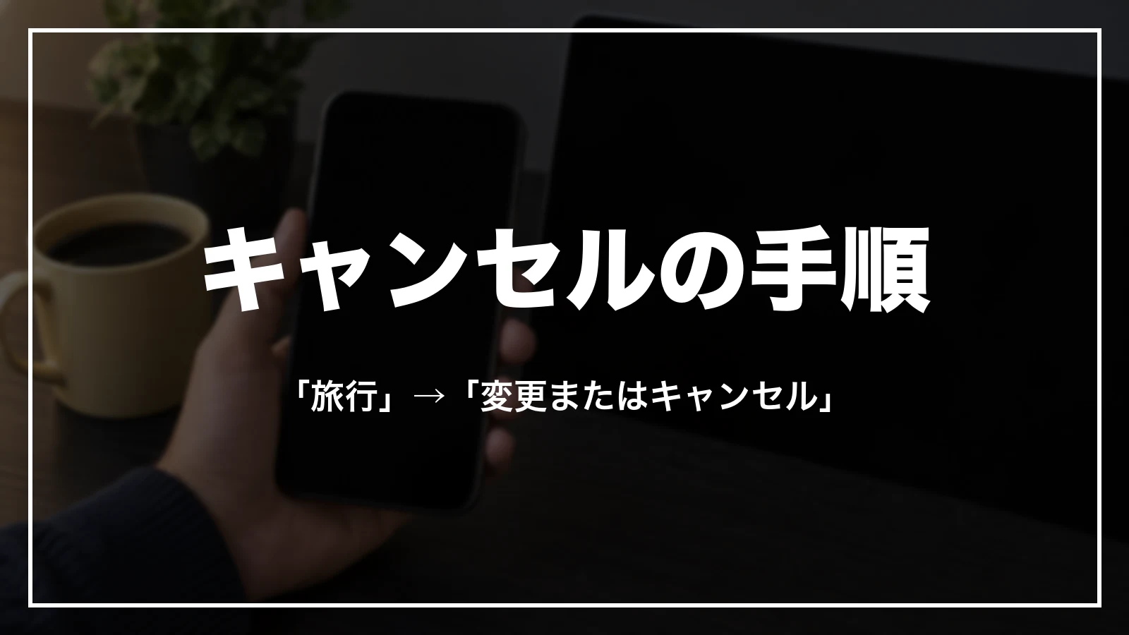 エクスペディアの予約をキャンセルする手順。「旅行」から「変更またはキャンセル」