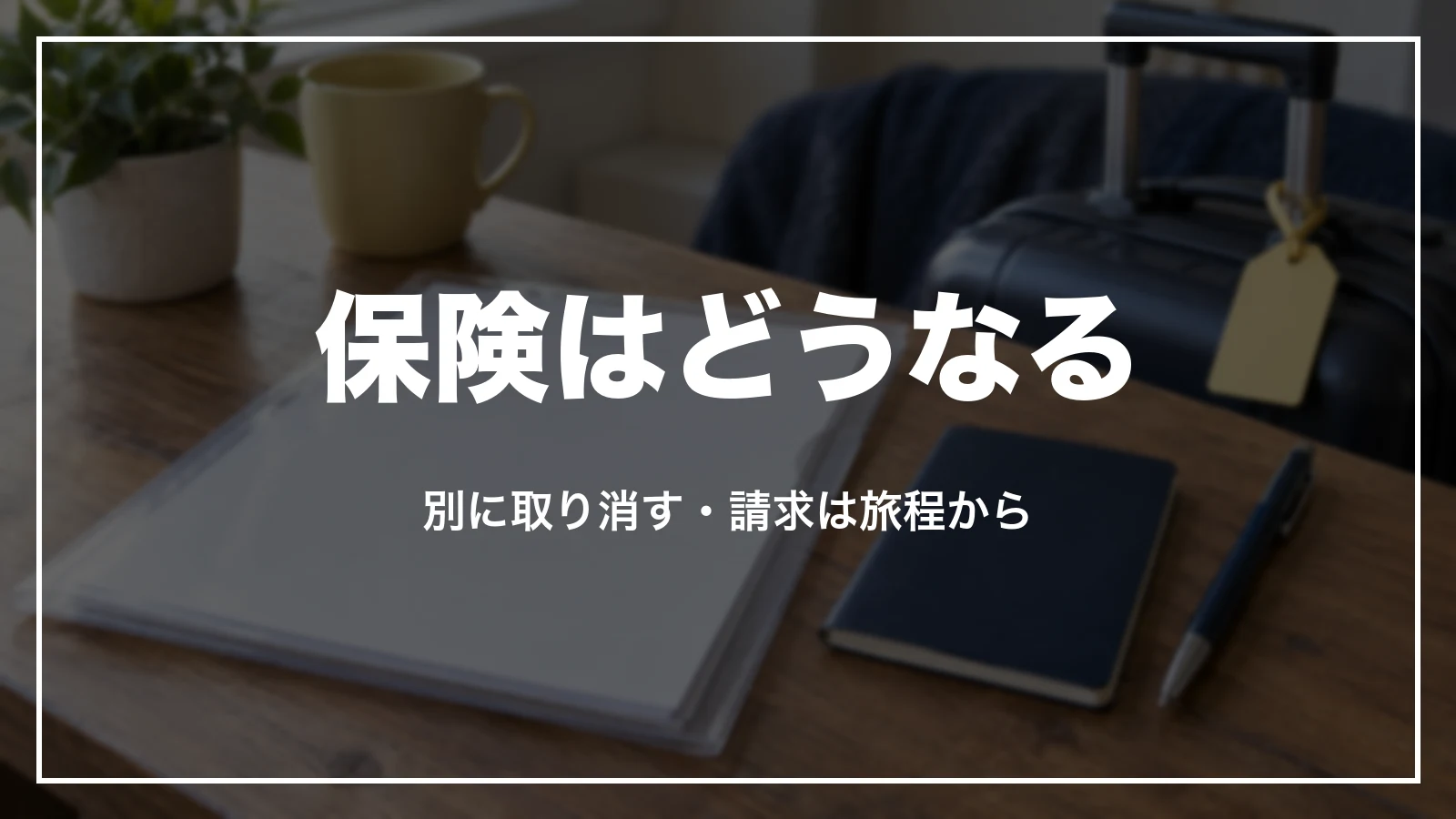 エクスペディアの旅行保険・フライト保険の扱い。別に取り消す・請求は旅程から