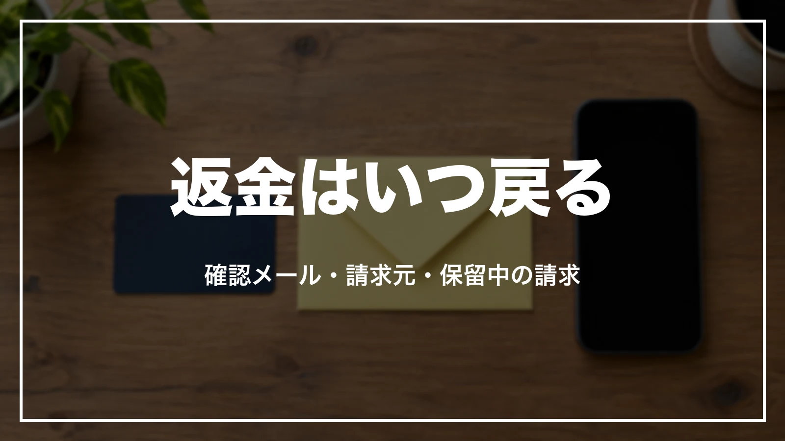 エクスペディアの返金はいつ戻るか。確認メール・請求元・保留中の請求の順に確かめる
