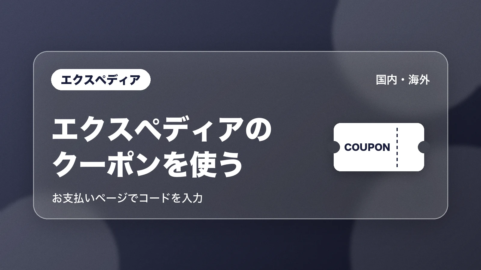 エクスペディアのクーポンを使う。お支払いページでコードを入力