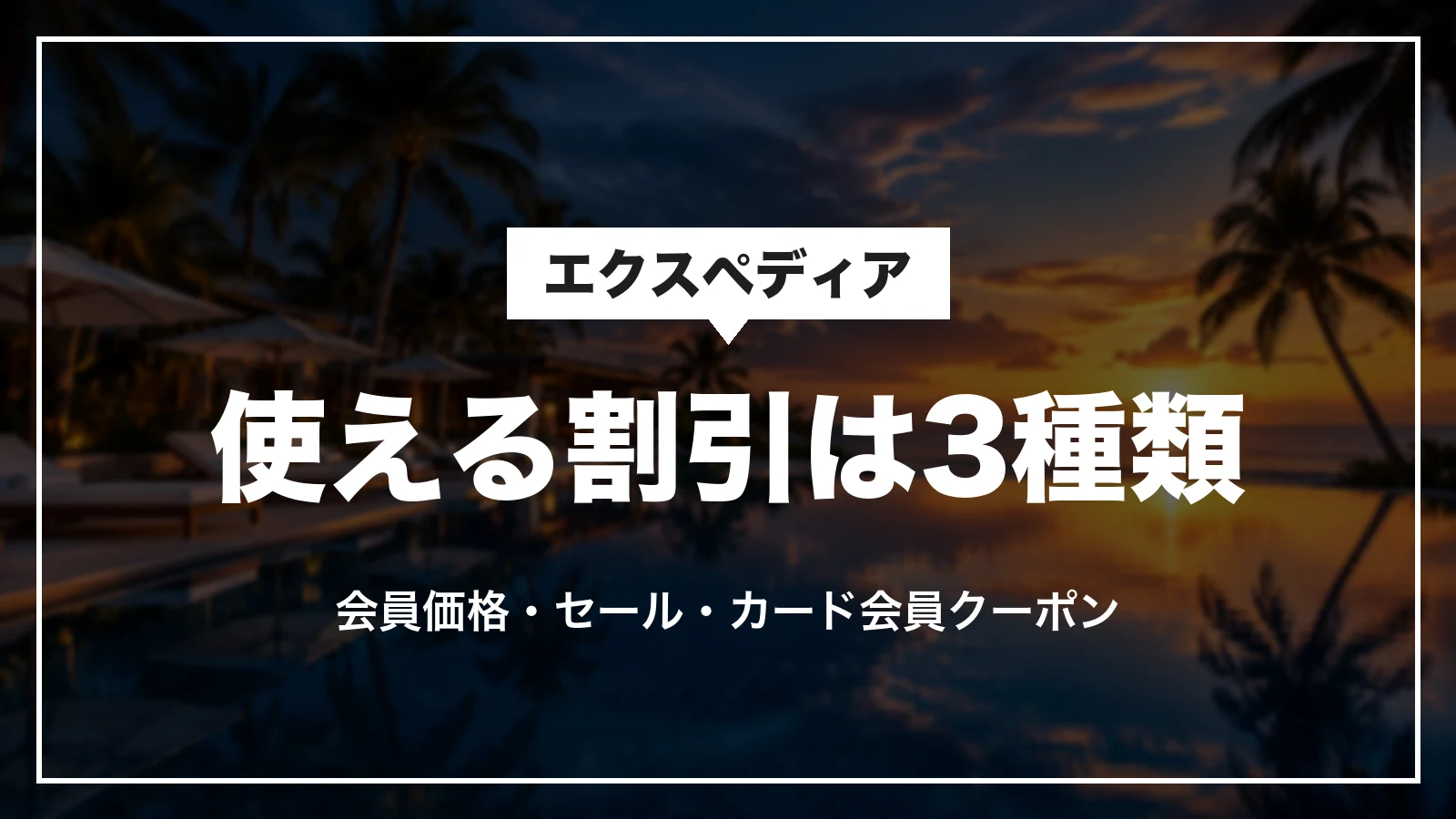 エクスペディアで使える割引は3種類。会員価格・セール・カード会員クーポン