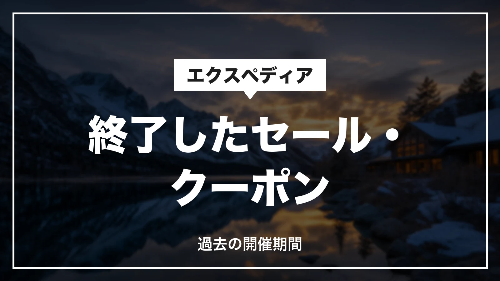 エクスペディアの終了したセール・クーポン。過去の開催期間