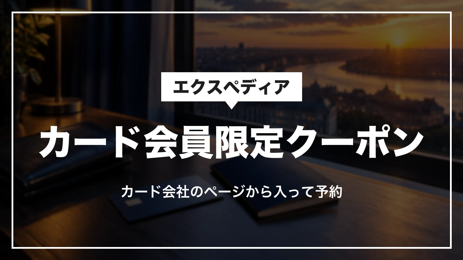 エクスペディアのカード会員限定クーポン。カード会社のページから入って予約