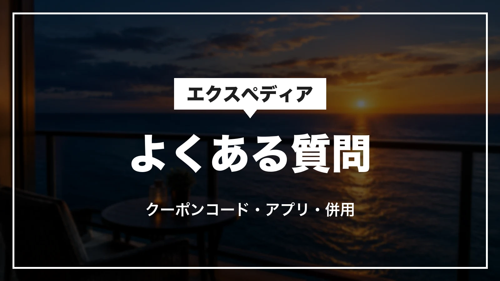 エクスペディアのクーポンのよくある質問。クーポンコード・アプリ・併用