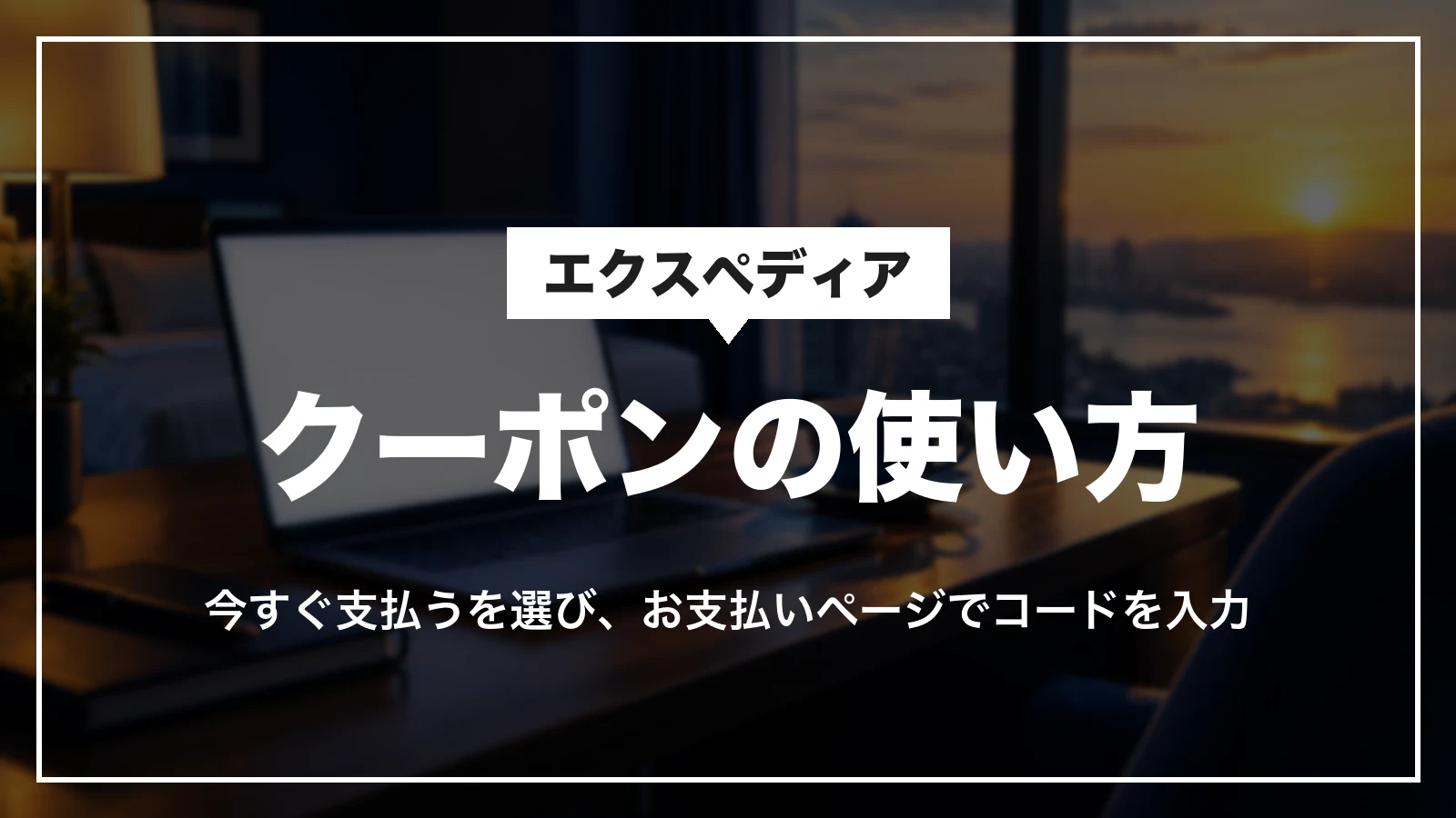 エクスペディアのクーポンの使い方。今すぐ支払うを選び、お支払いページでコードを入力