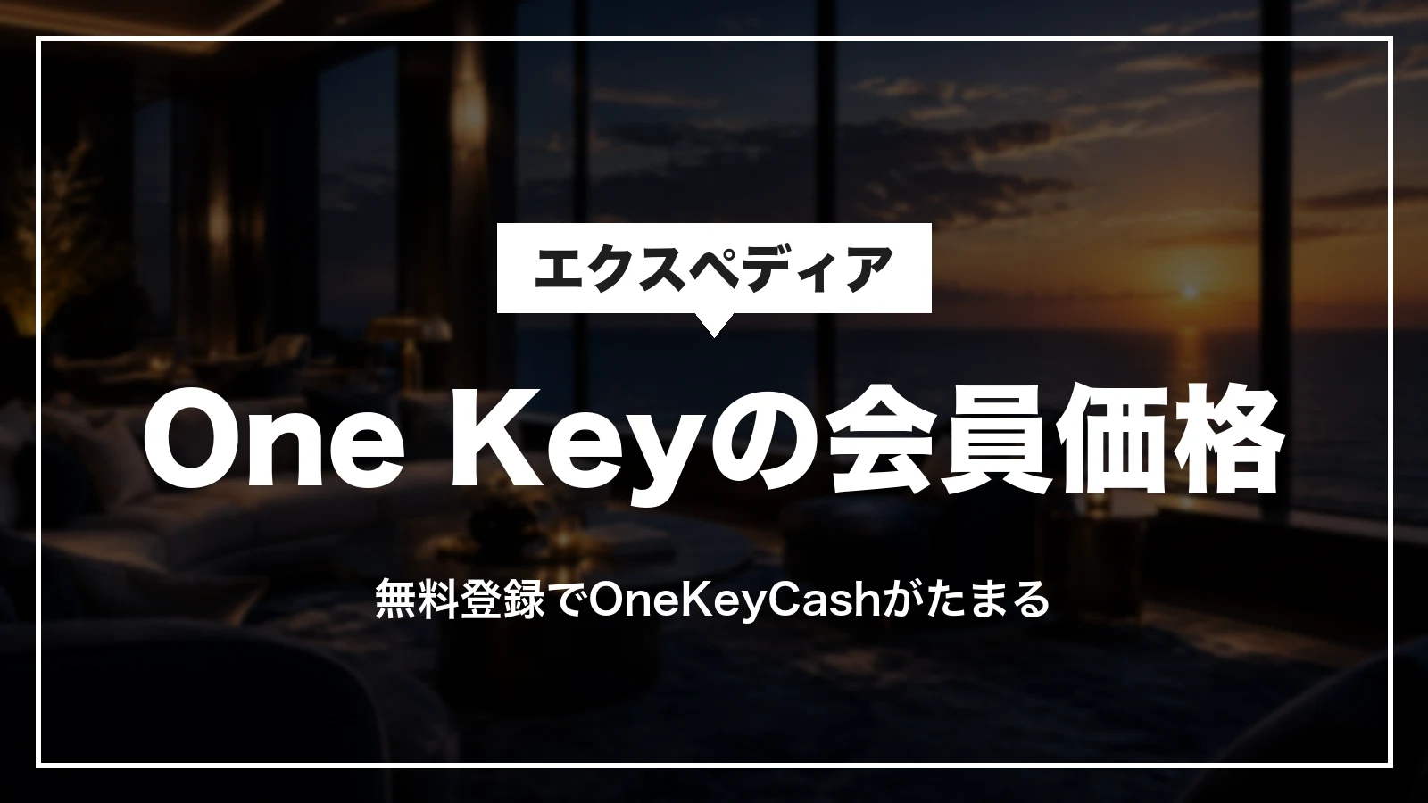 エクスペディアのOne Keyの会員価格。無料登録でOneKeyCashがたまる