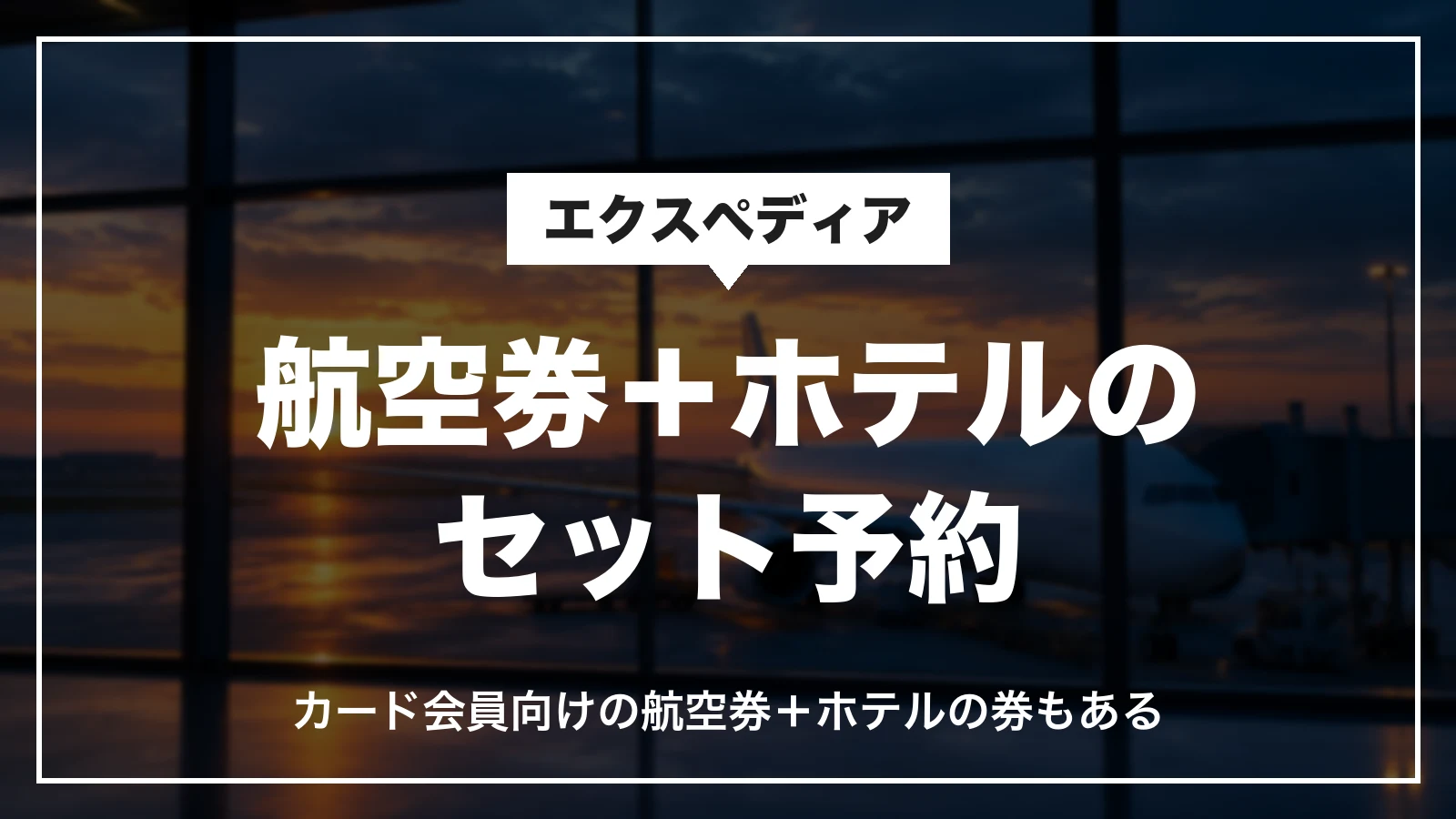 エクスペディアの航空券+ホテルのセット予約。カード会員向けの航空券+ホテルの券もある