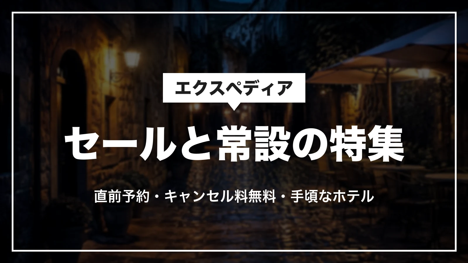 エクスペディアのセールと常設の特集。直前予約・キャンセル料無料・手頃なホテル