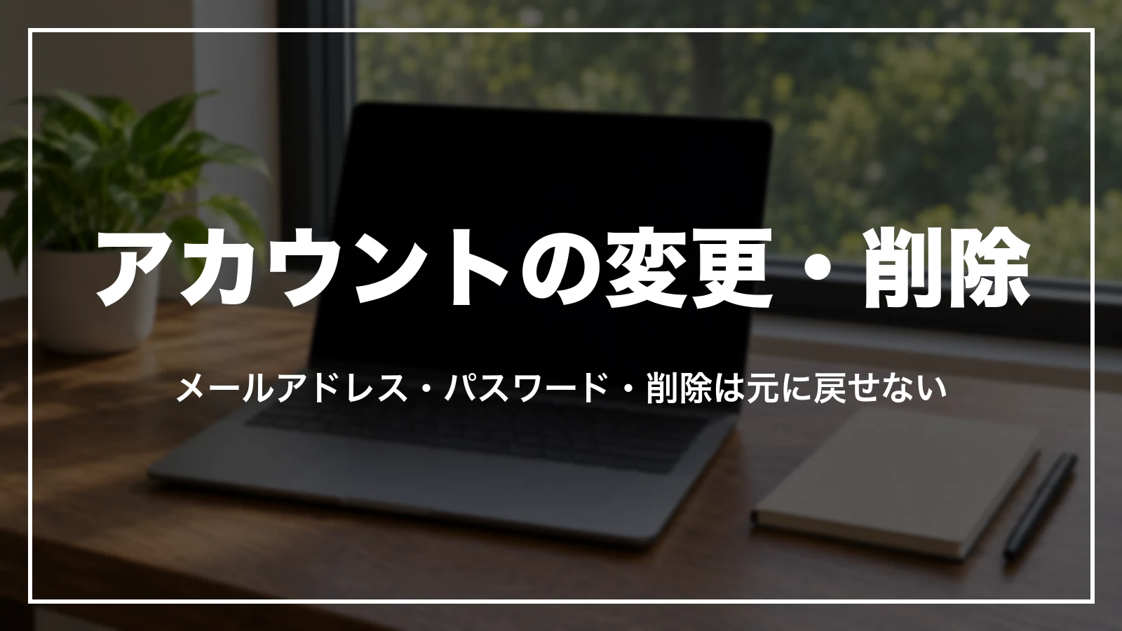 エクスペディアのメールアドレス・パスワードの変更とアカウント削除