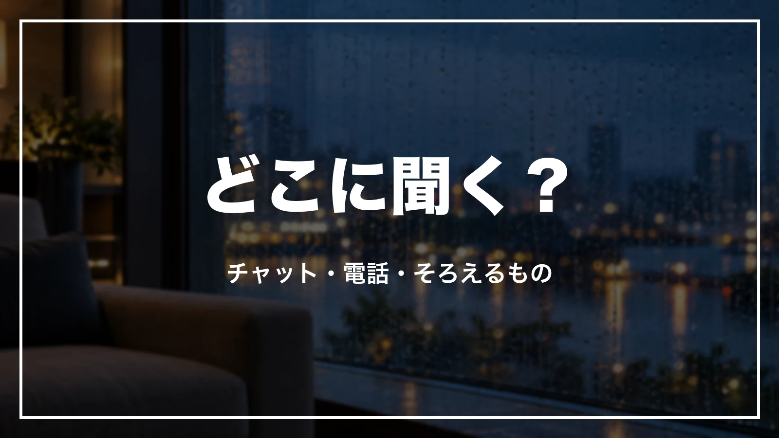 エクスペディアの困りごと別の問い合わせ先とそろえるもの
