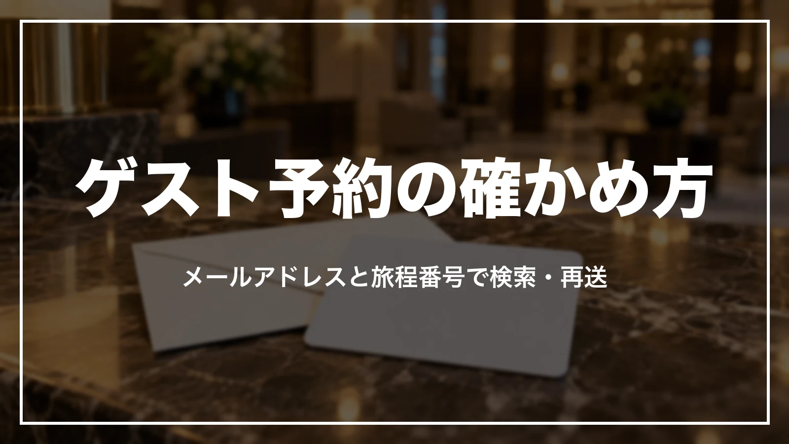 ゲストで予約した時の旅程番号の探し方と再送