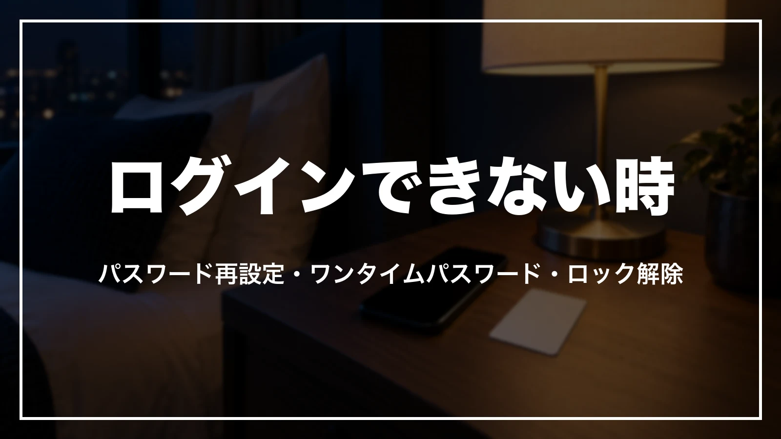 エクスペディアにログインできない時の確かめ方。パスワード再設定とロックの解除