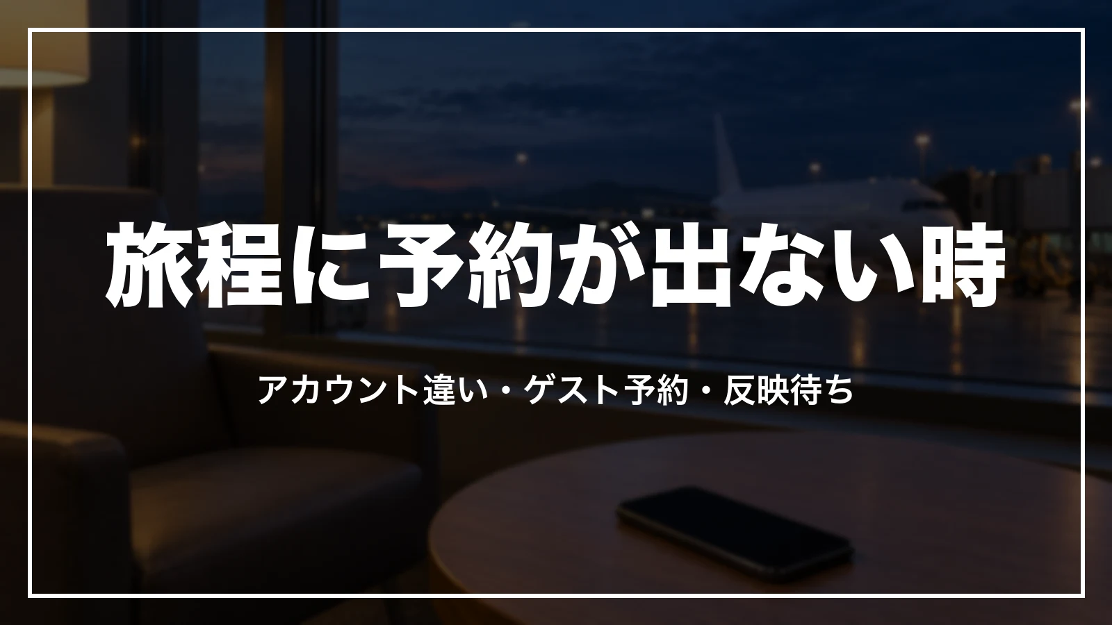 エクスペディアの旅程に予約が出てこない時に確かめる順番