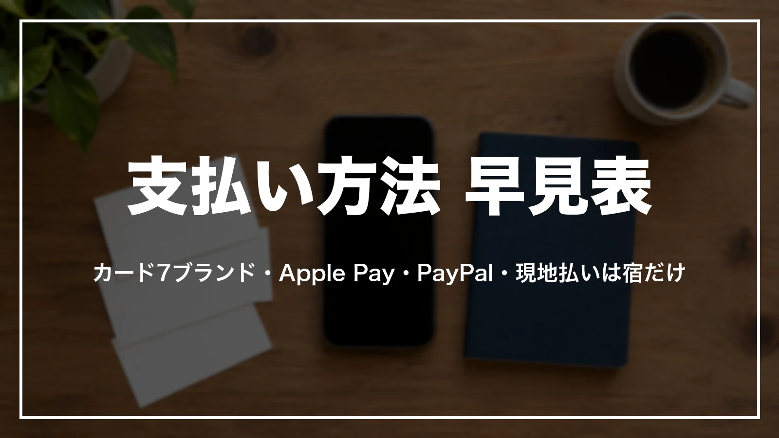 エクスペディアの支払い方法の早見表。カード7ブランド・Apple Pay・PayPal・現地払いは宿だけ