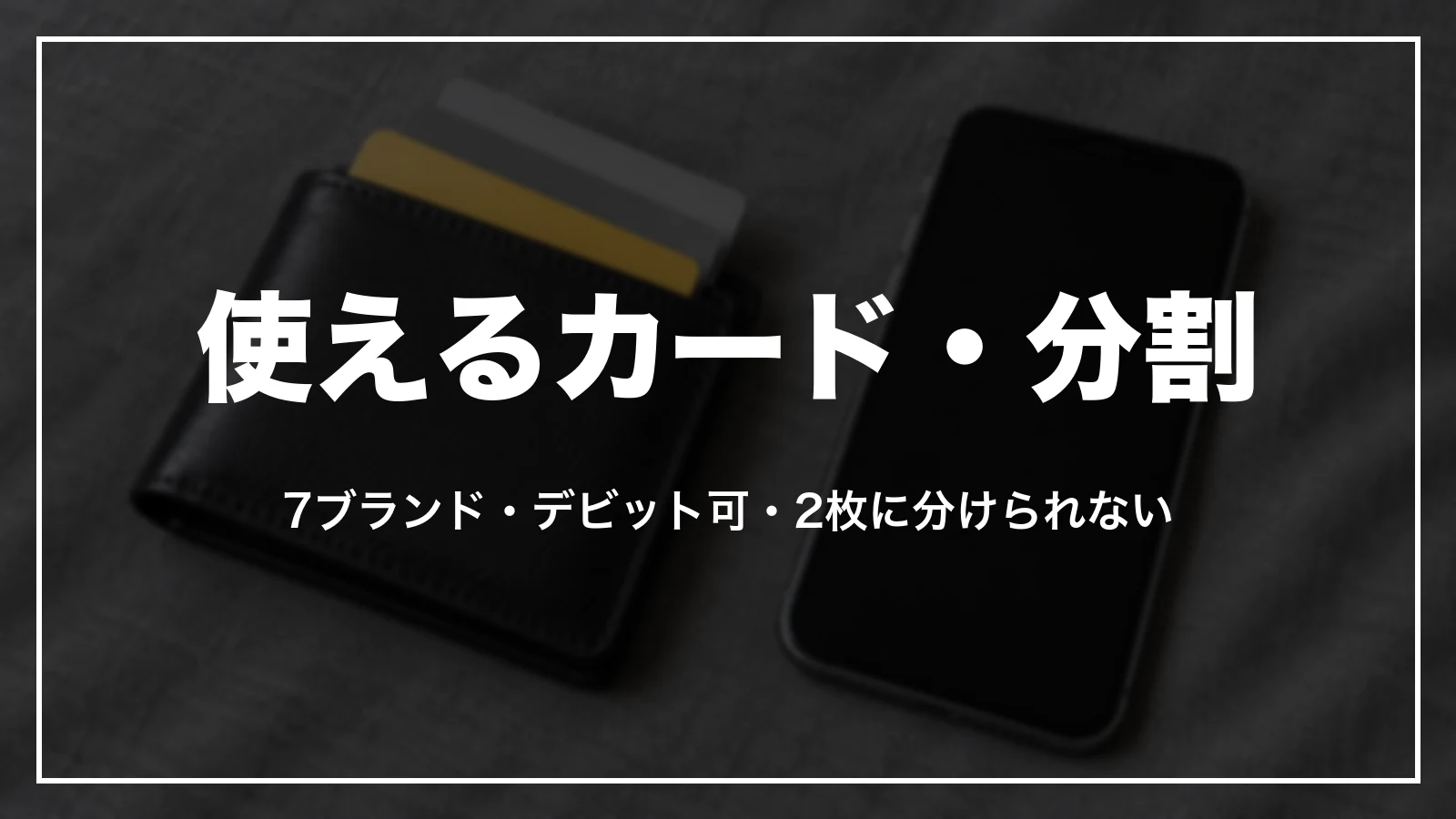 使えるカードと分割。7ブランド・デビット可・2枚に分けられない