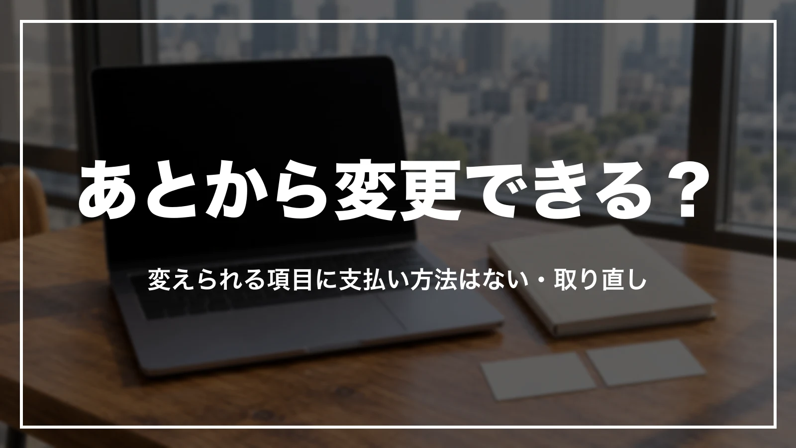 支払い方法はあとから変更できる?変えられる項目に支払い方法はない・取り直し
