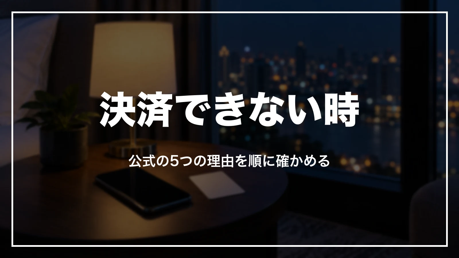 決済できない時。公式の5つの理由を順に確かめる