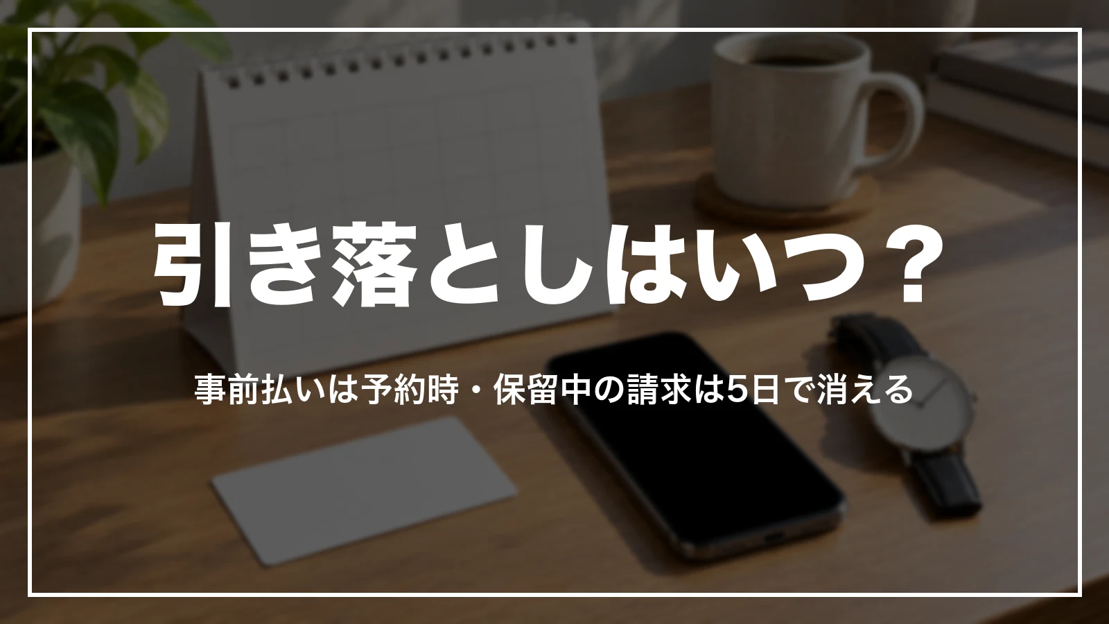 引き落としはいつ?事前払いは予約時・保留中の請求は5日で消える