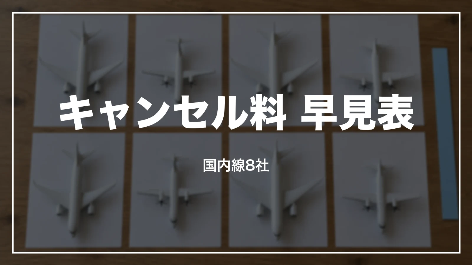 飛行機のキャンセル料 早見表。国内線8社