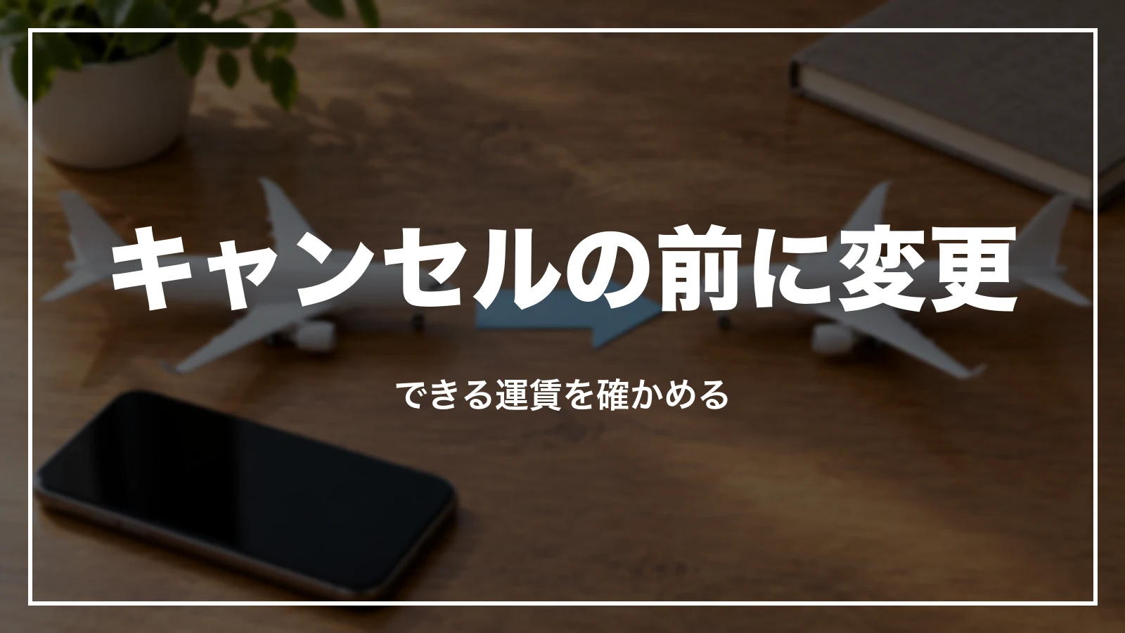 キャンセルの前に変更。できる運賃を確かめる