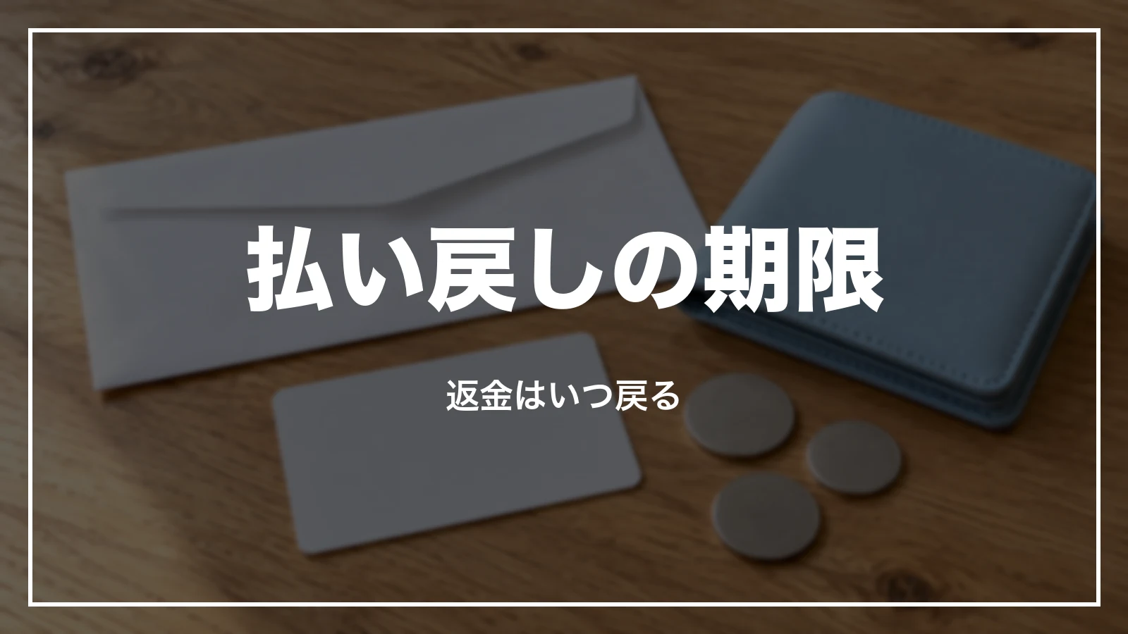払い戻しの期限。返金はいつ戻る