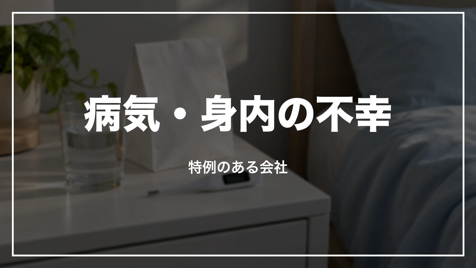 病気・身内の不幸。特例のある会社