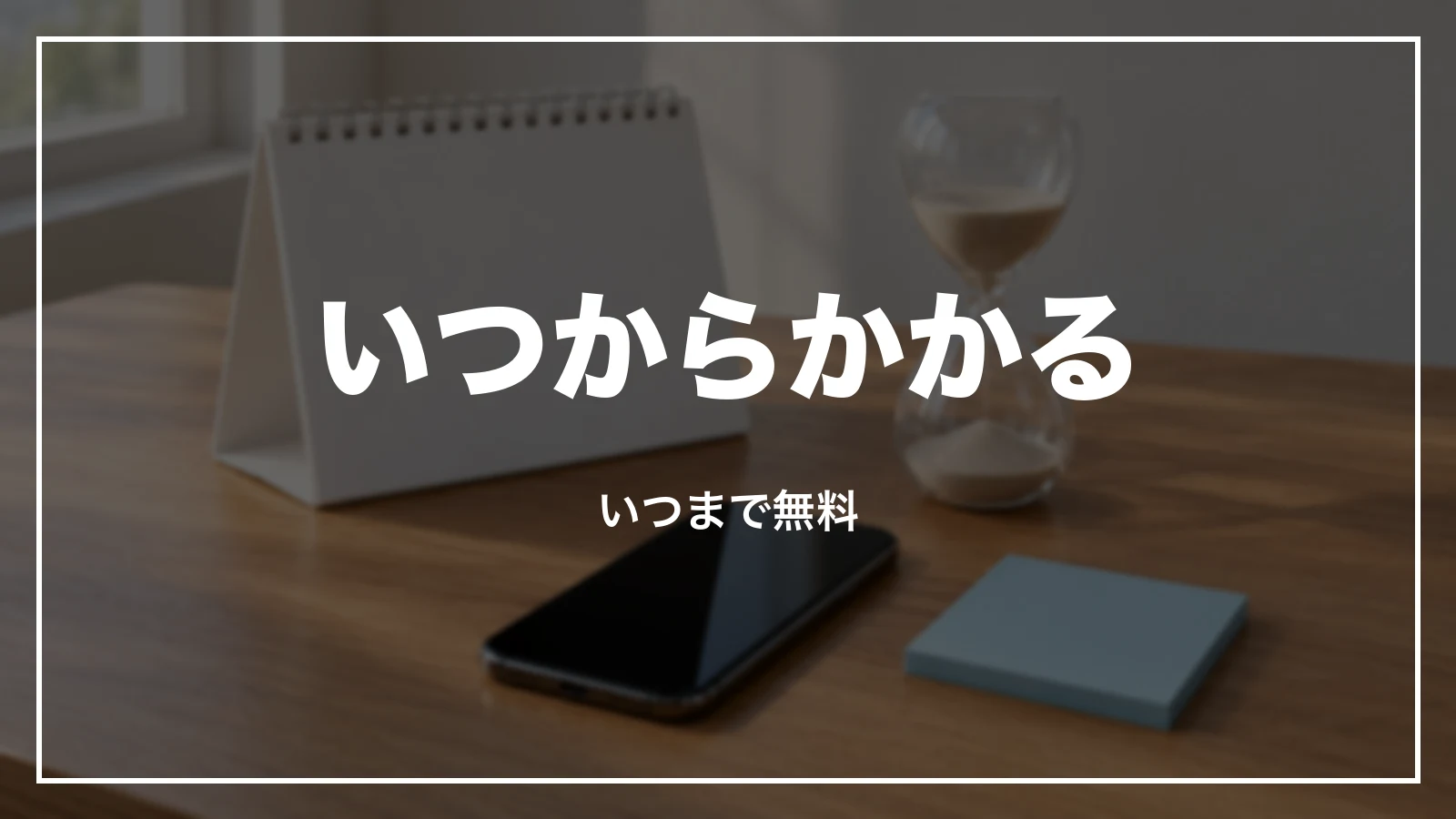 キャンセル料はいつからかかる。いつまで無料