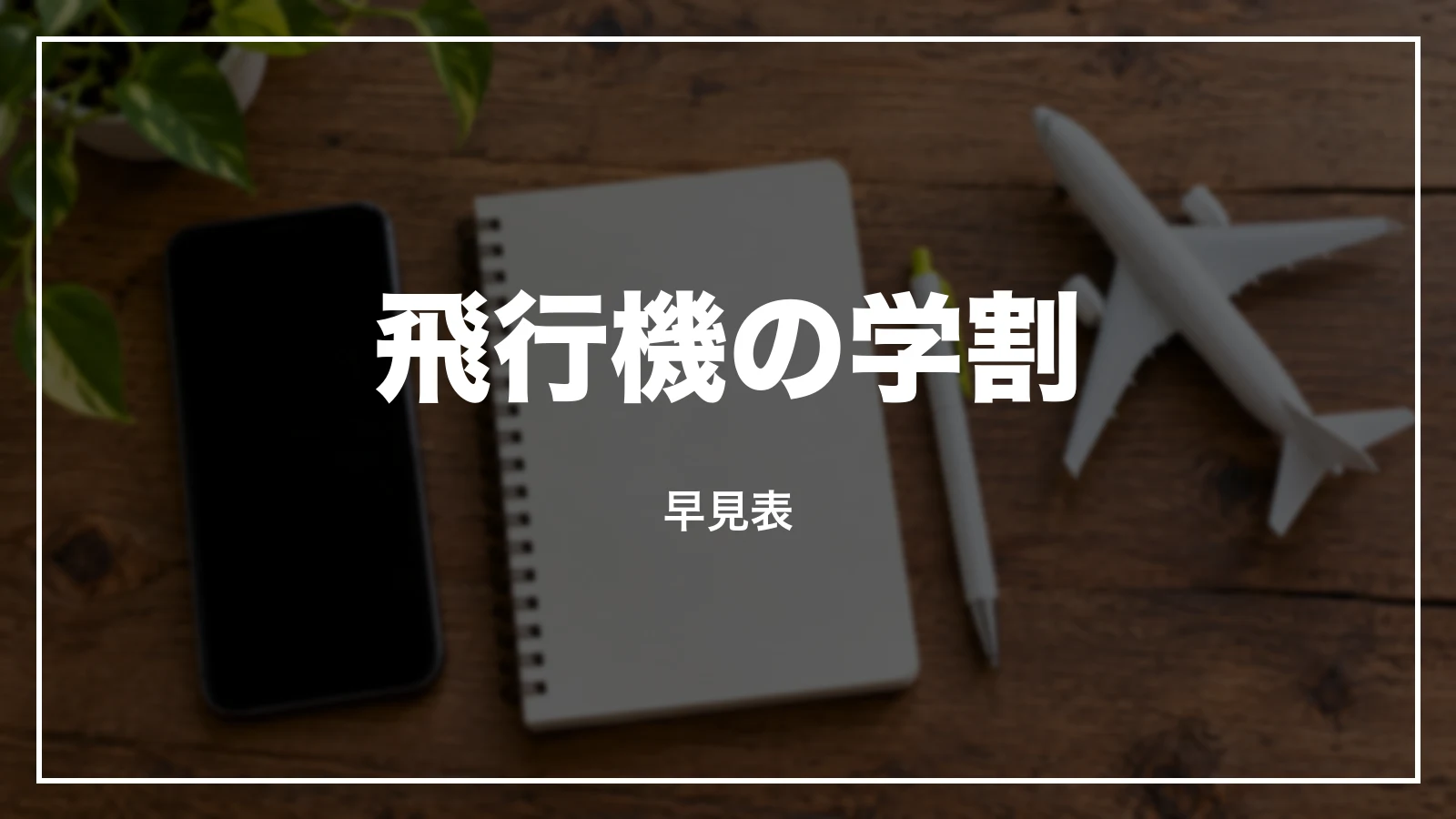 飛行機の学割 早見表