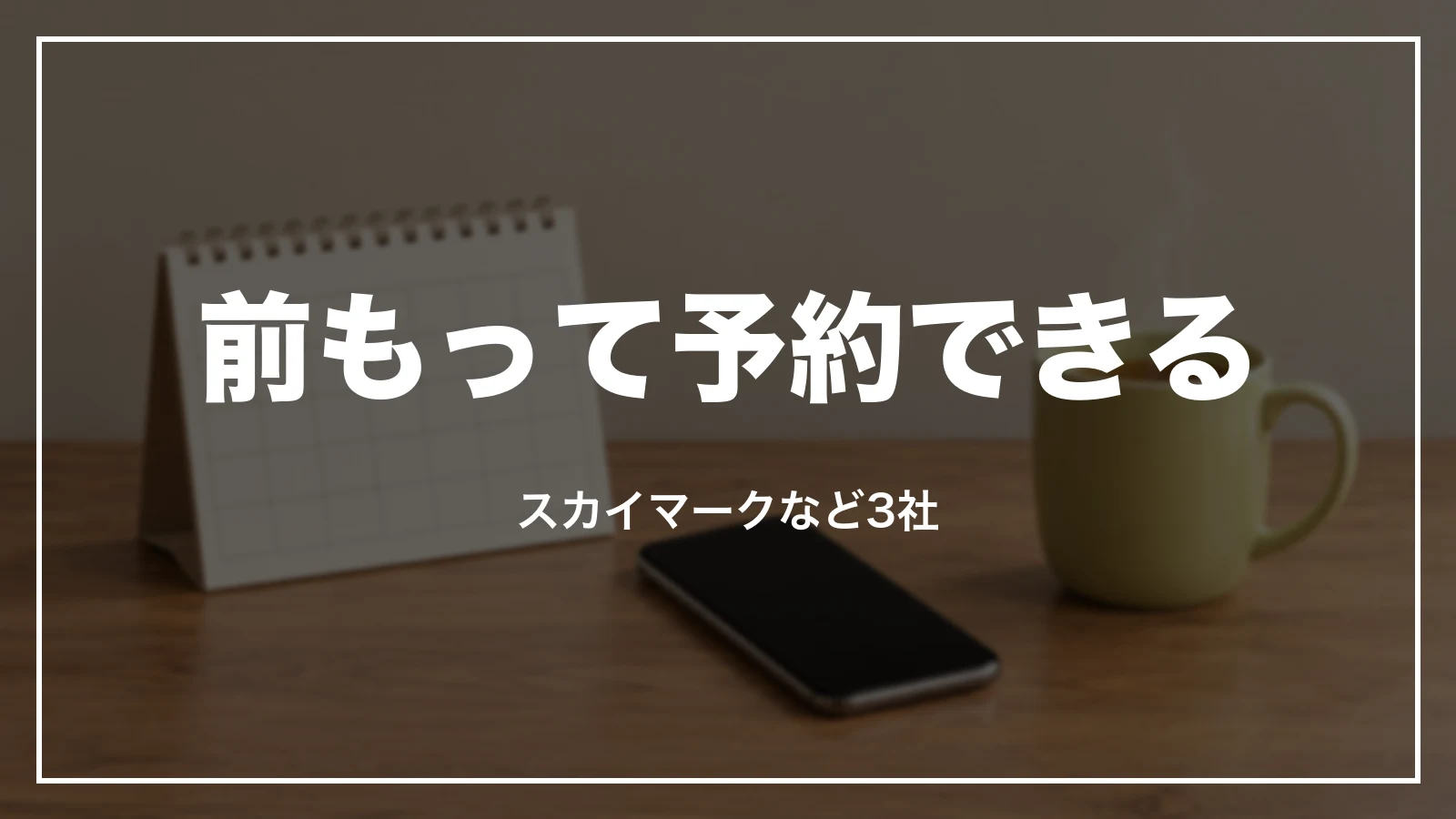 前もって予約できる若者向けの運賃(スカイマークなど3社)