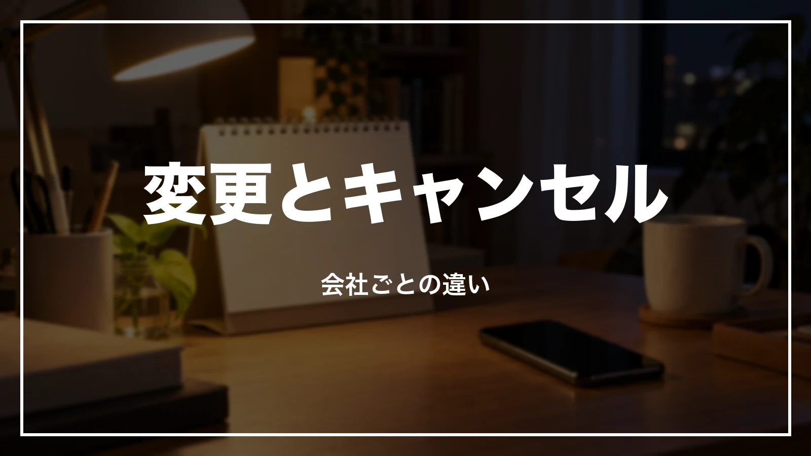 若者向けの運賃の変更とキャンセル。会社ごとの違い
