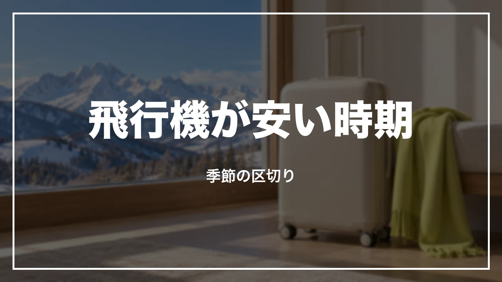 飛行機が安い時期。季節の区切り