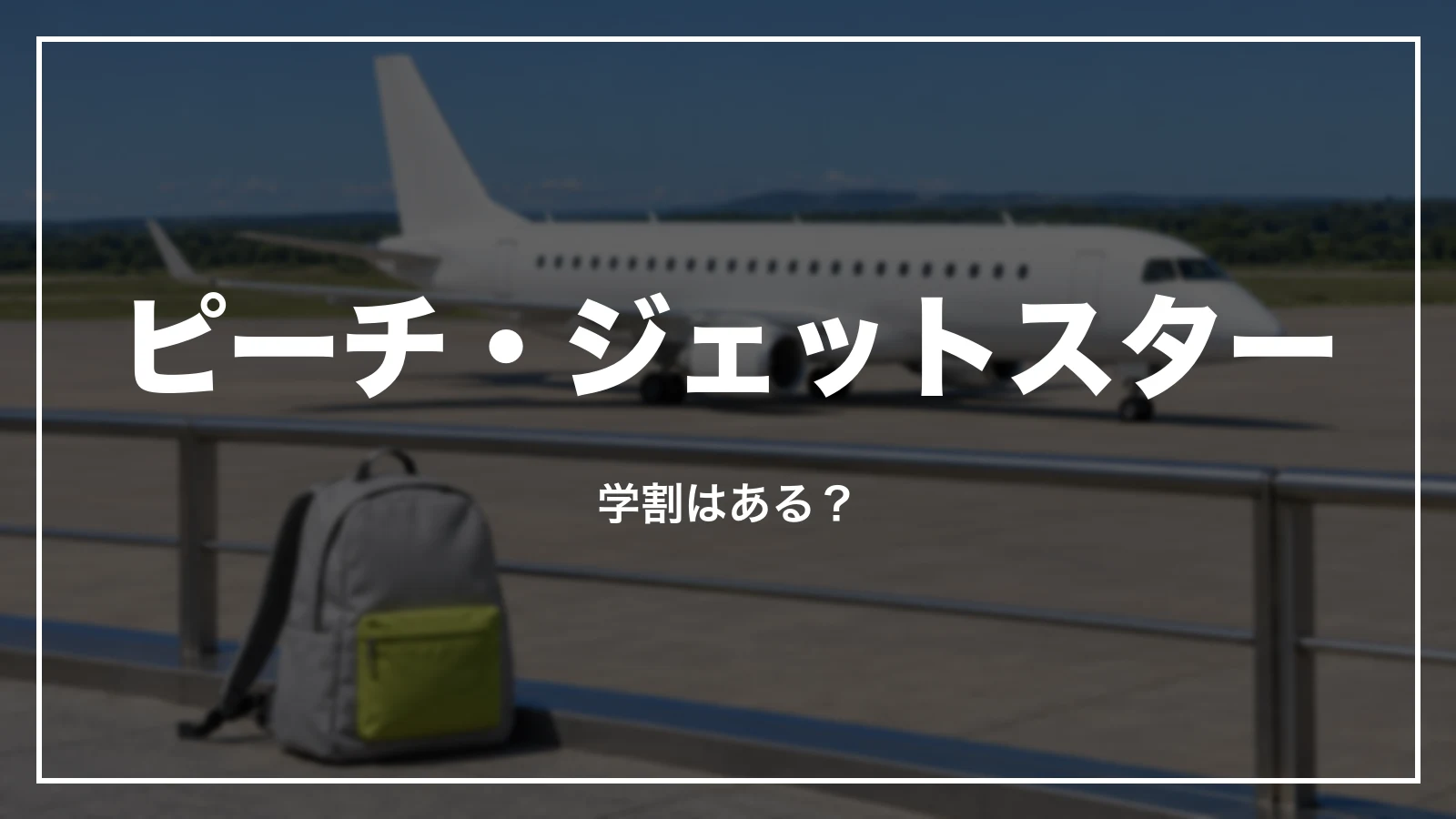 ピーチ・ジェットスターに学割はあるか
