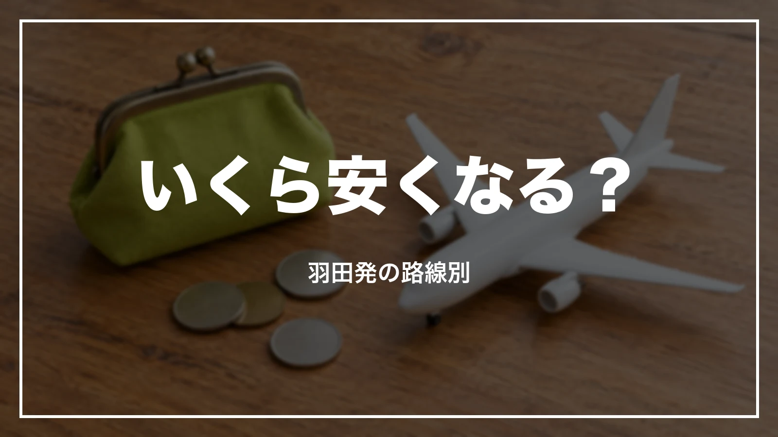 飛行機の学割はいくら安くなるか。羽田発の路線別