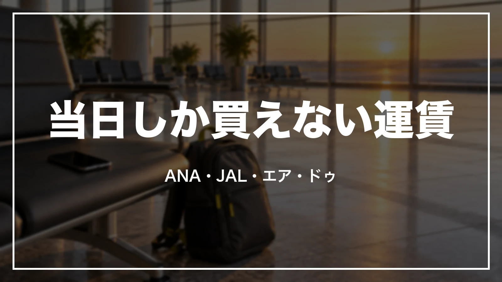 当日しか買えない運賃(ANA・JAL・エア・ドゥ)
