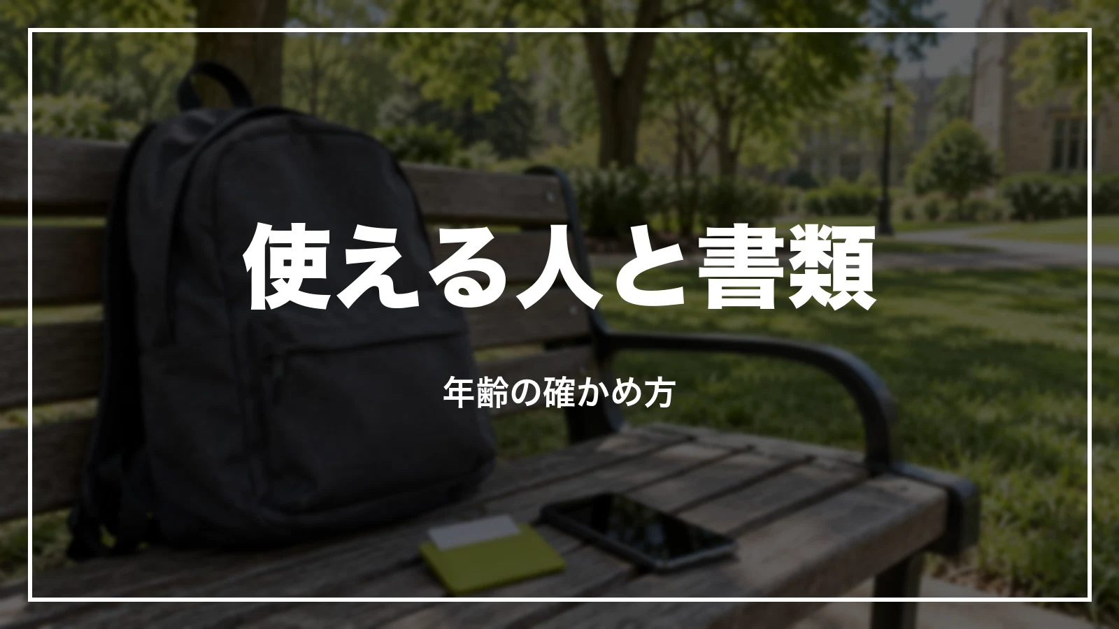 使える人と年齢確認の書類