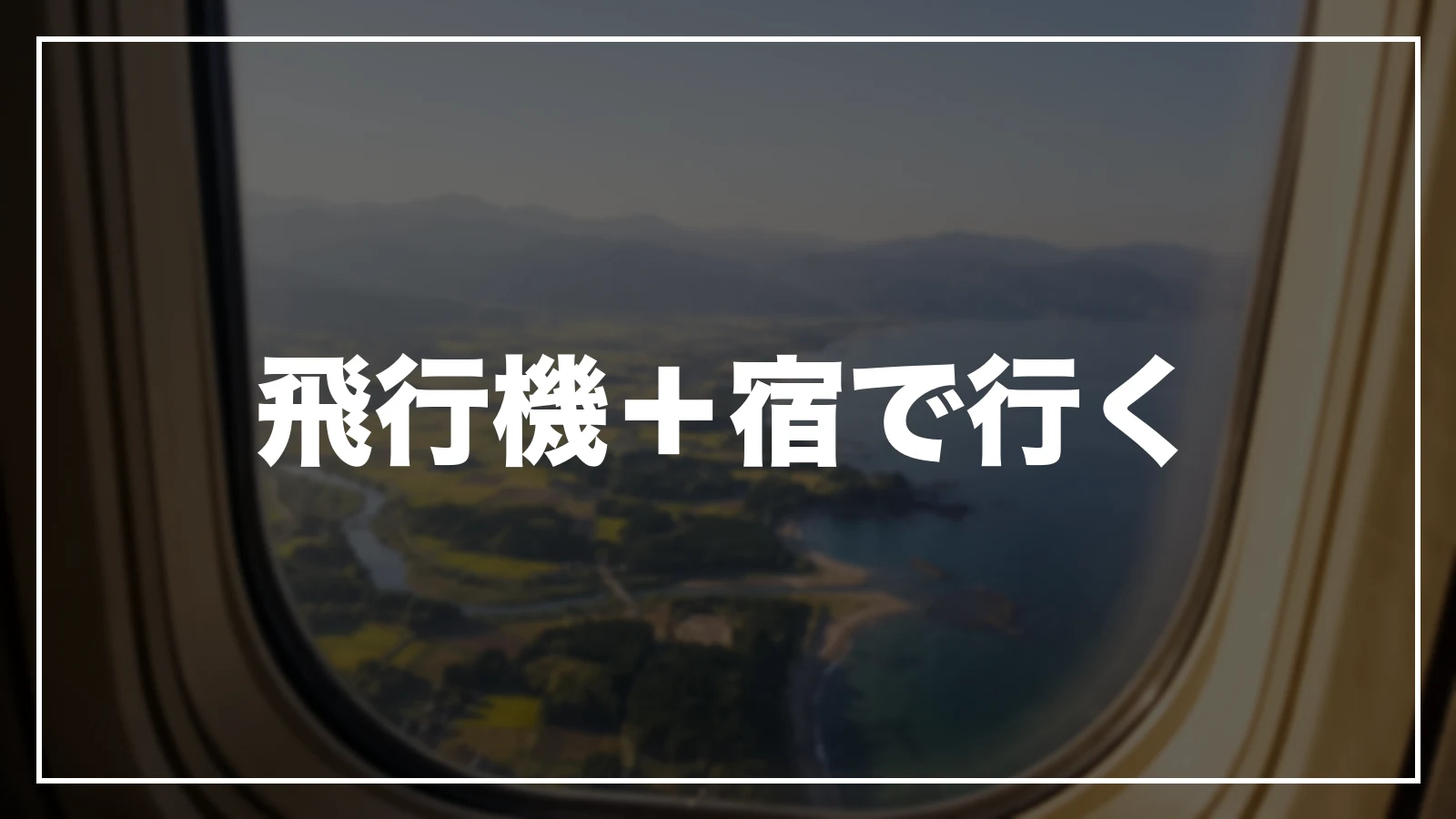 飛行機+宿で行く