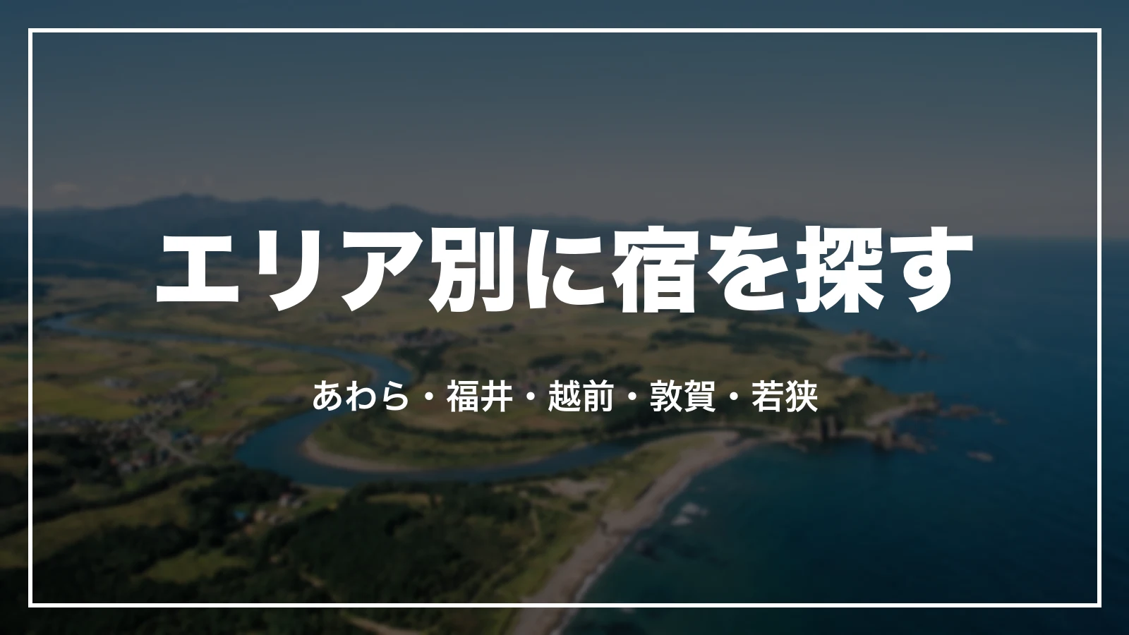 エリア別に宿を探す。あわら・福井・越前・敦賀・若狭
