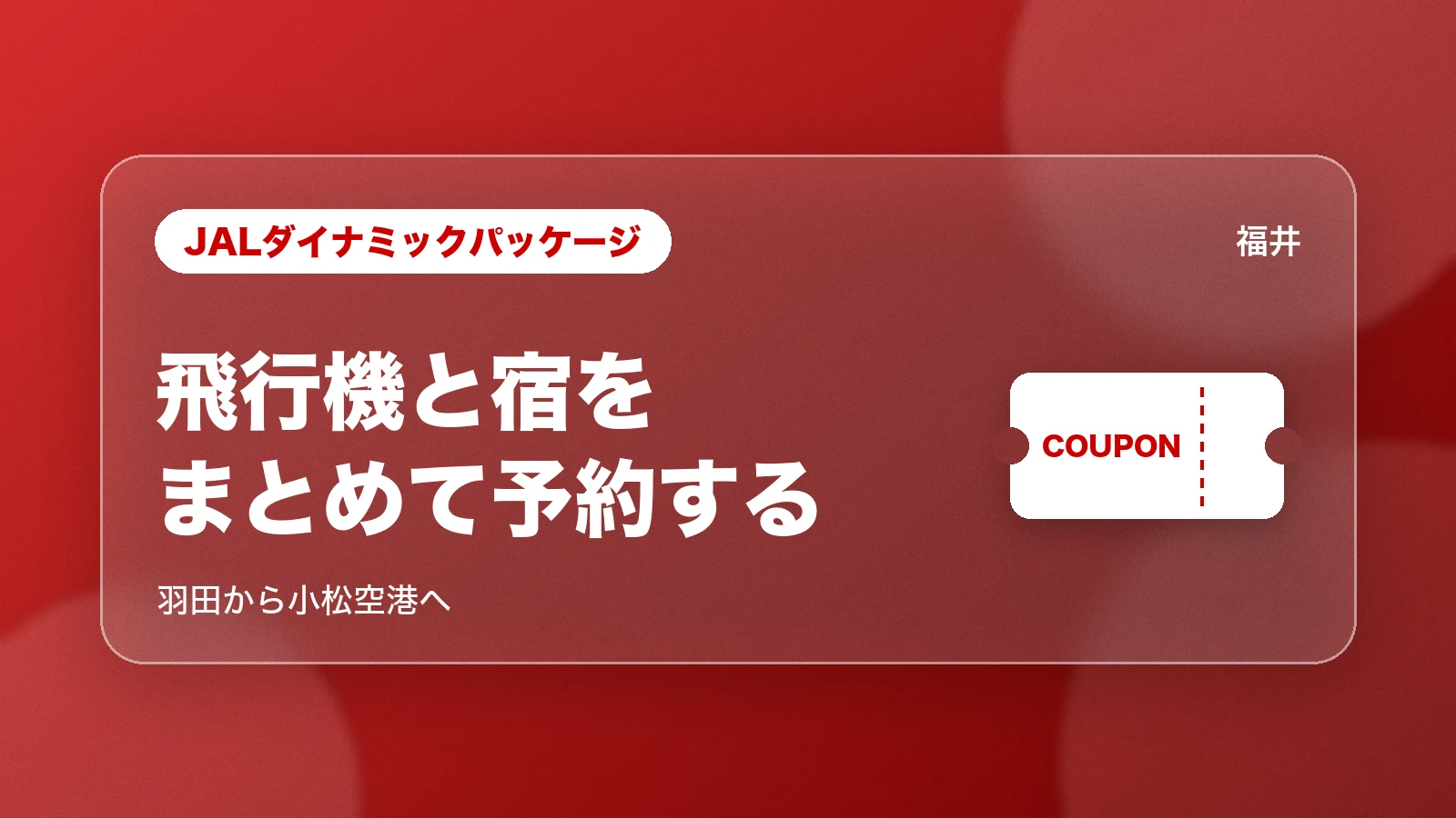 JALダイナミックパッケージ。飛行機と宿をまとめて予約する。羽田から小松空港へ