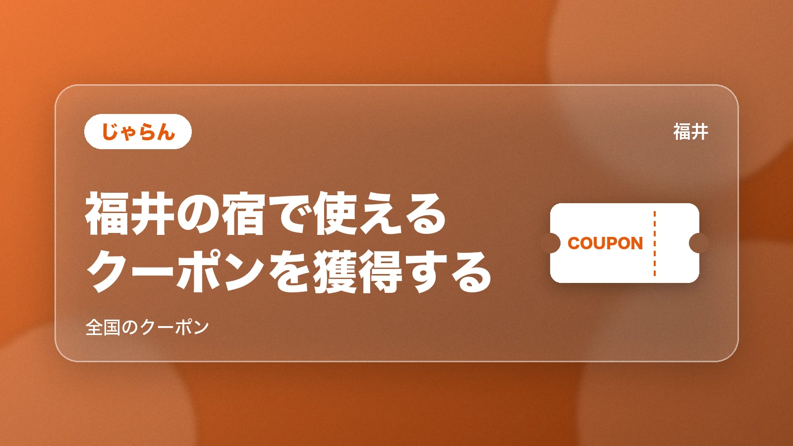 じゃらん。福井の宿で使えるクーポンを獲得する。全国のクーポン